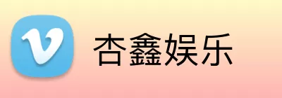 杏鑫娱乐 Logo